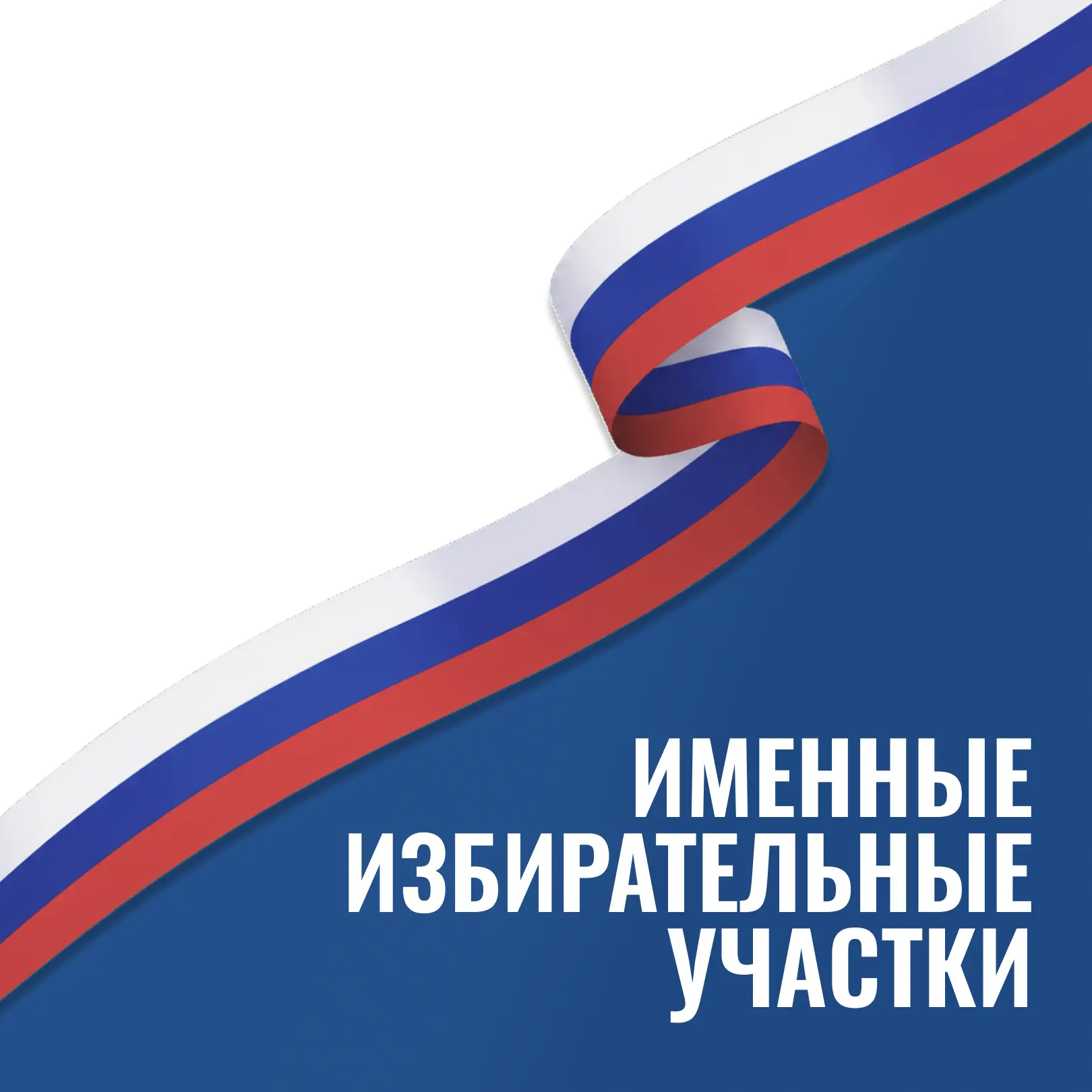 Три избирательных участка Новосибирской области получили статус именных