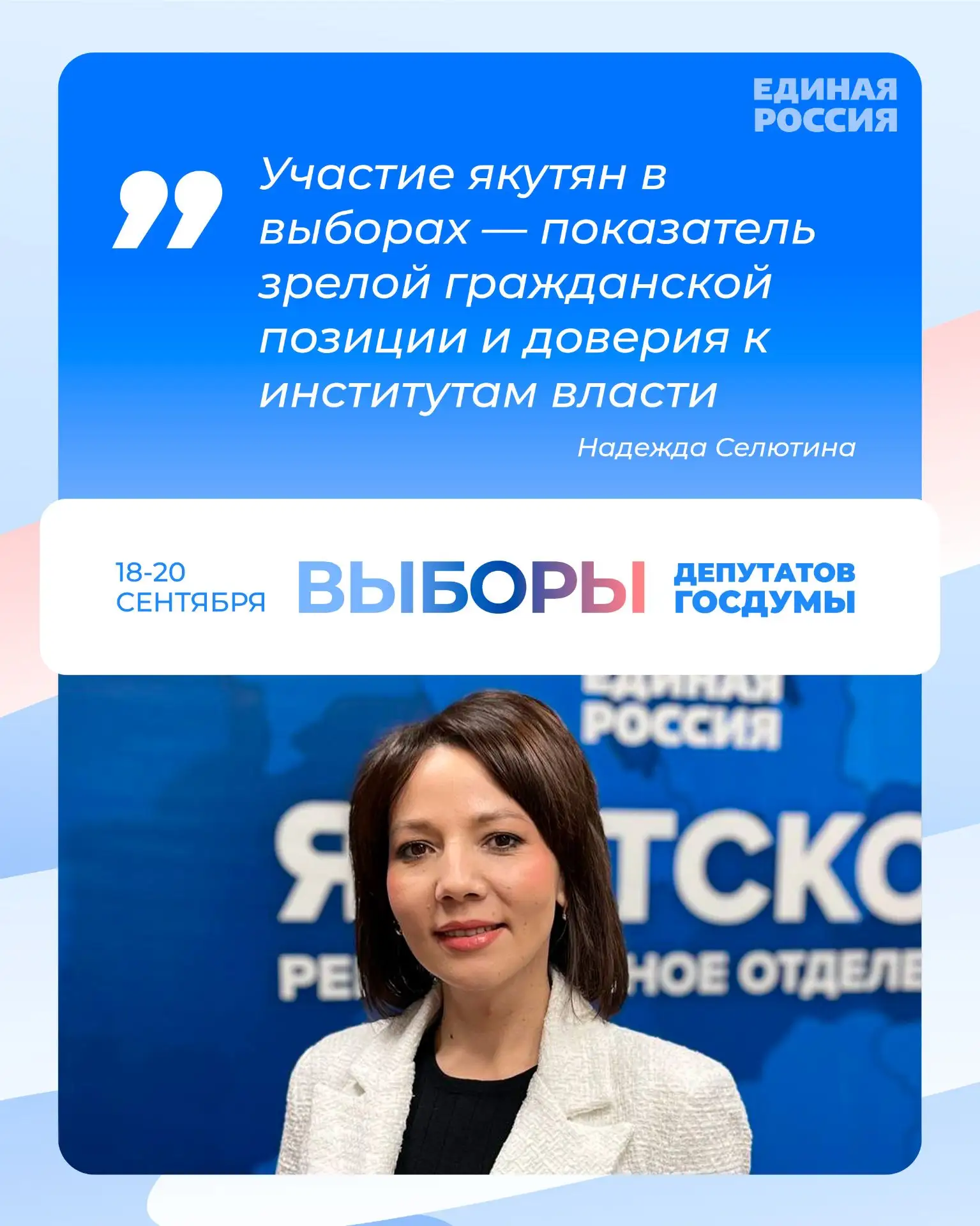 Надежда Селютина, руководитель Регионального исполкома Единой России: