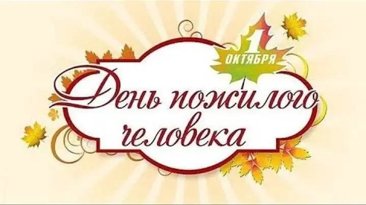 1 октября по доброй традиции вся страна отмечает День пожилых людей. В этот день также ...