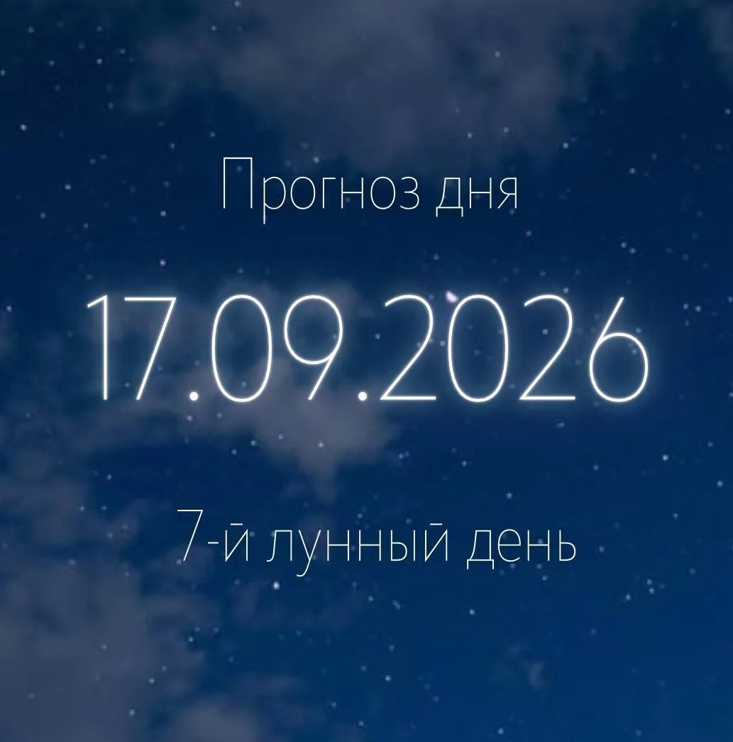🌙 Лунный прогноз на 17 сентября