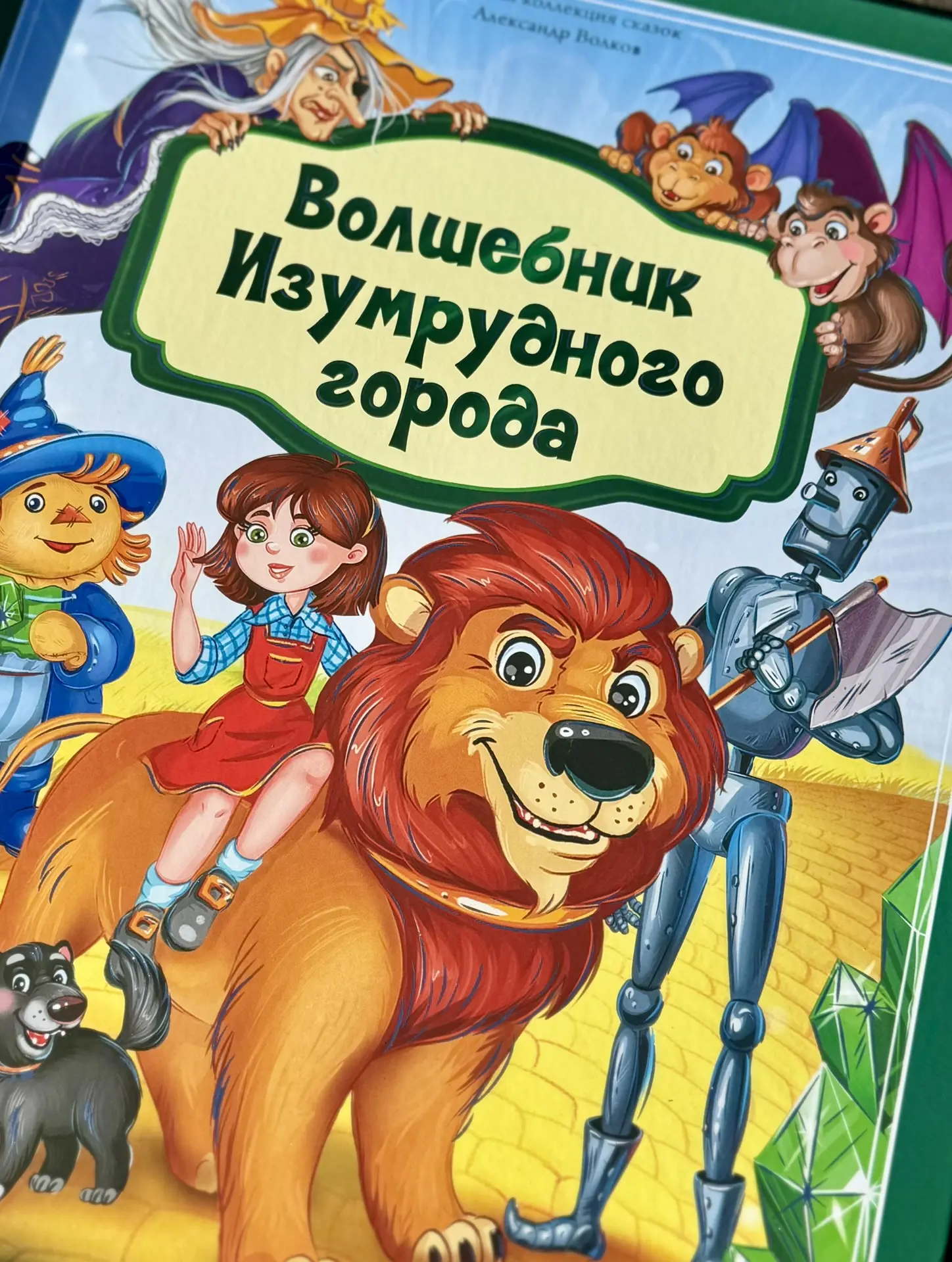 Сокровище среди книг в нашей домашней библиотеке📚  Это книга-панорама «Волшебник Изумрудного города»