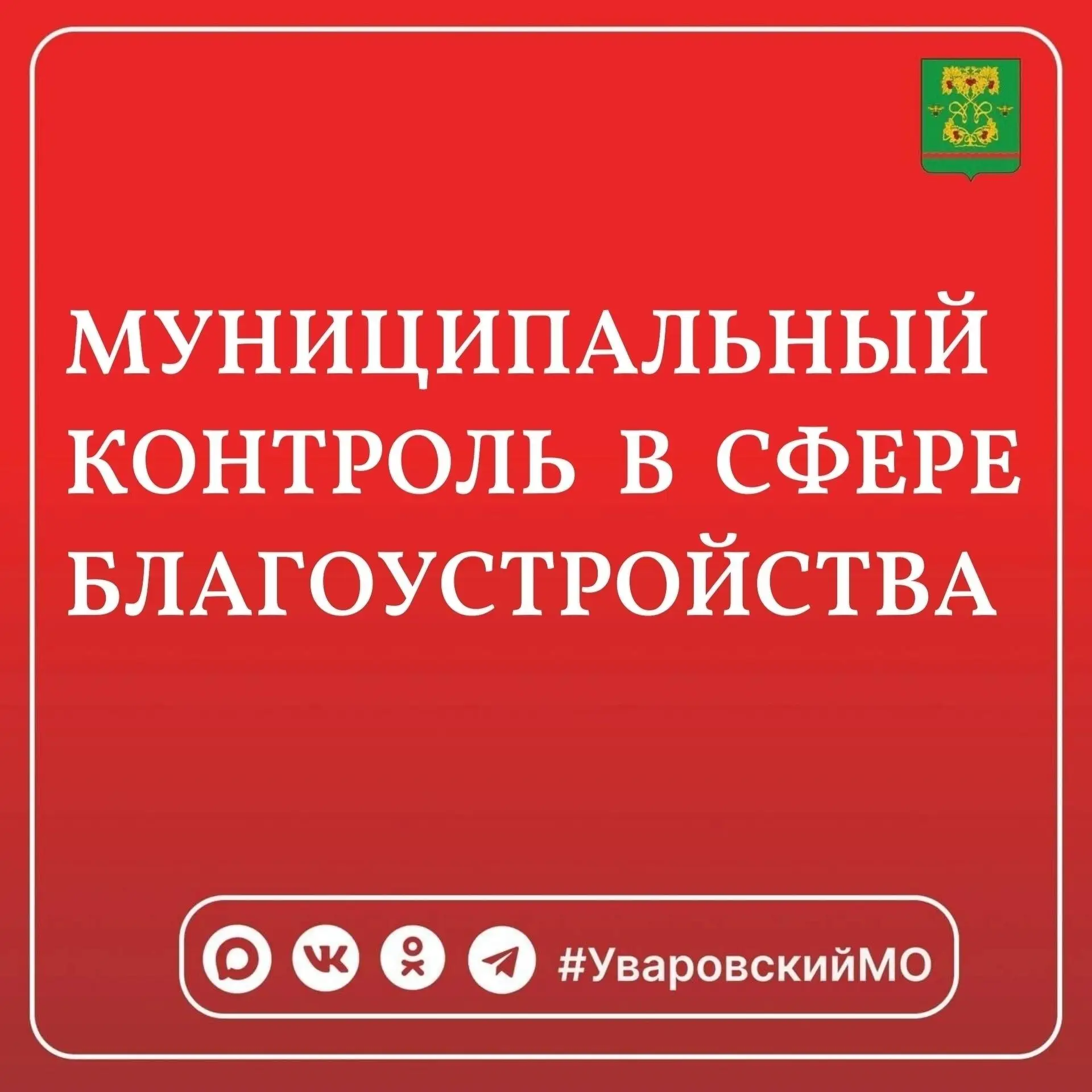 📢Уважаемые жители Уваровского округа!