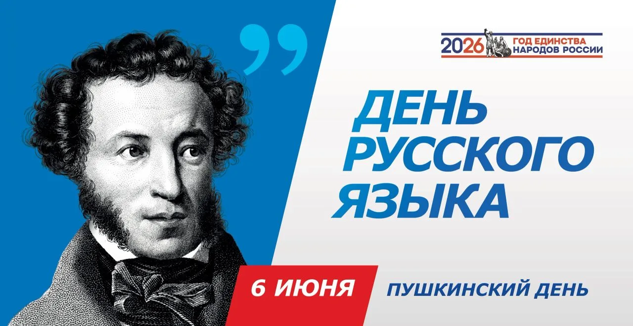 🎉 6 июня — День русского языка и день рождения Александра Сергеевича Пушкина! 🎉