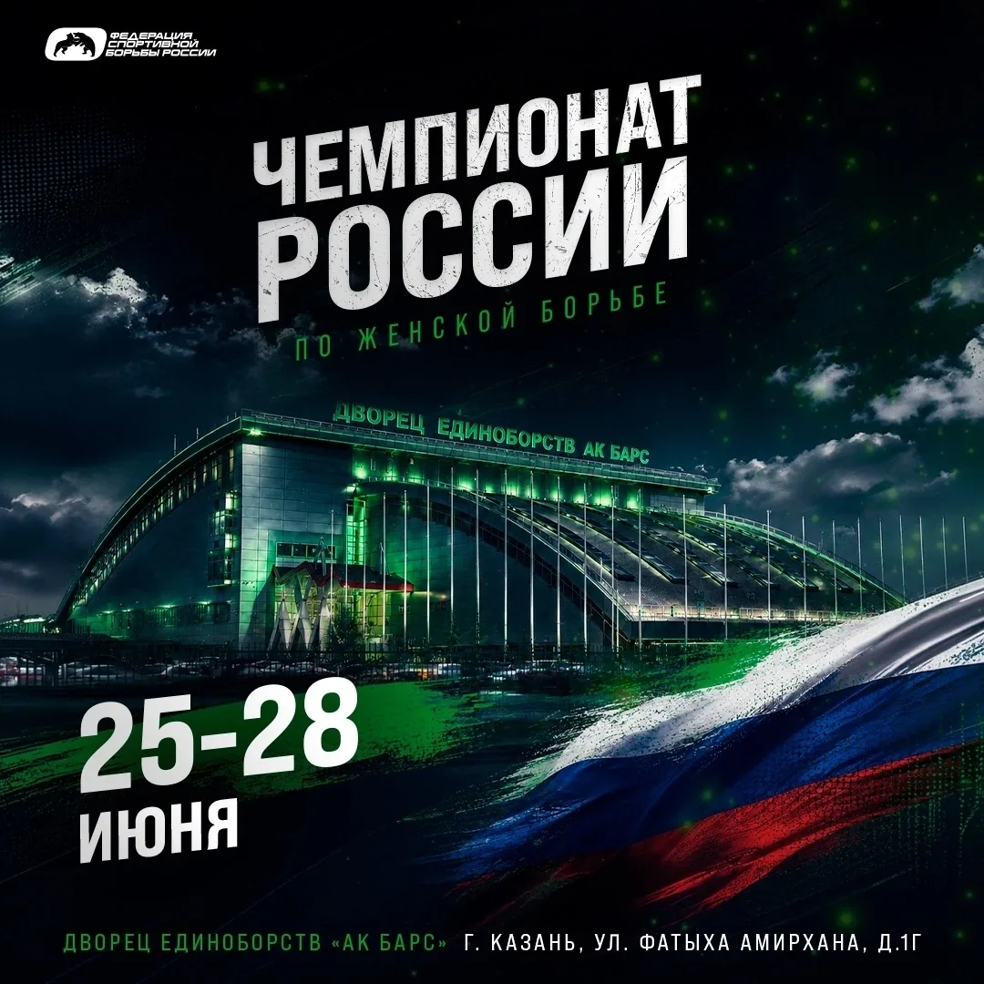 Программа чемпионата России по женской борьбе 
 
🤼‍♂ 26-27 июня в Казани состоится чемпионат России