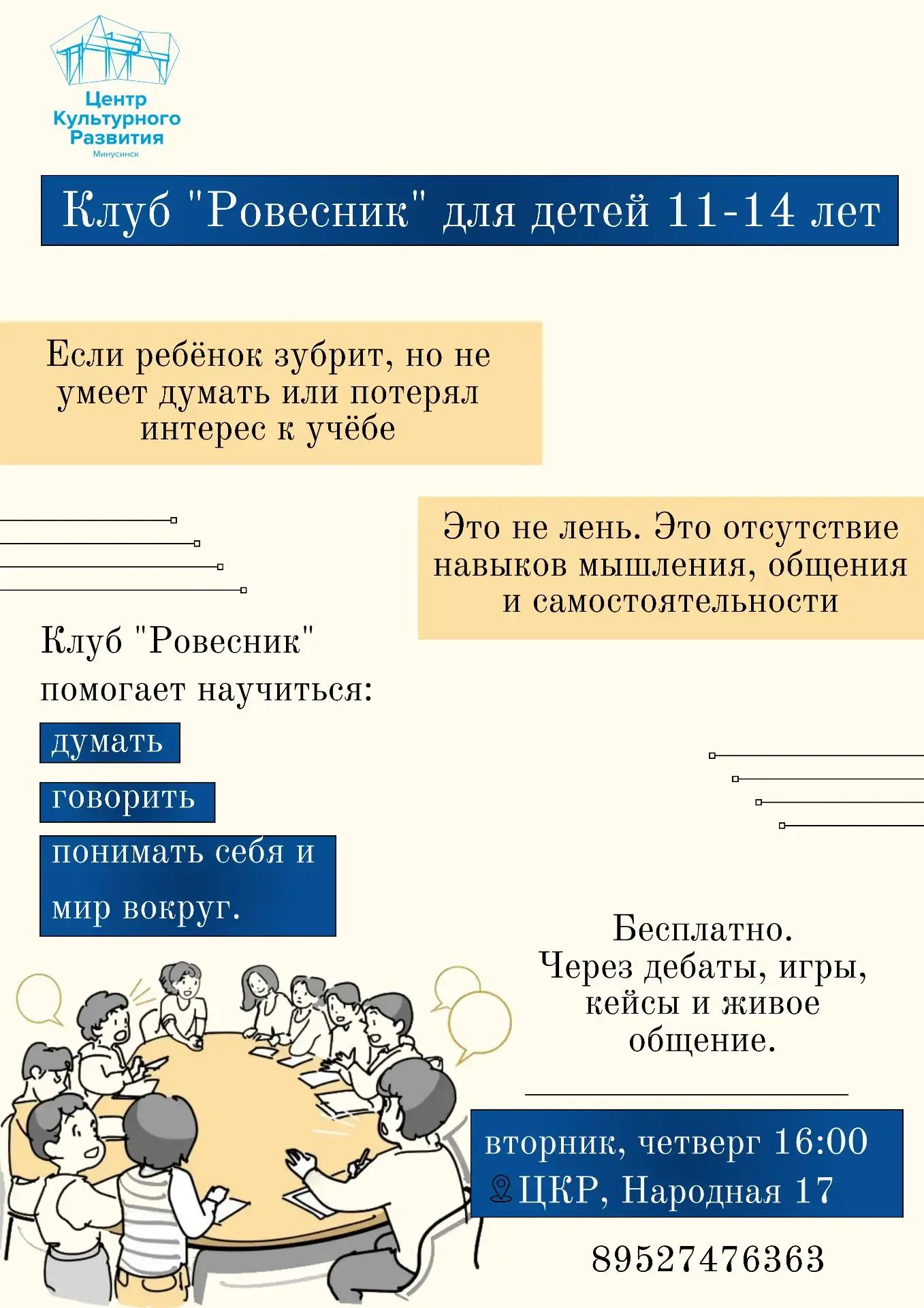 "Ровесник" - клуб для подростков 11-14 лет, где учат думать, говорить и понимать себя