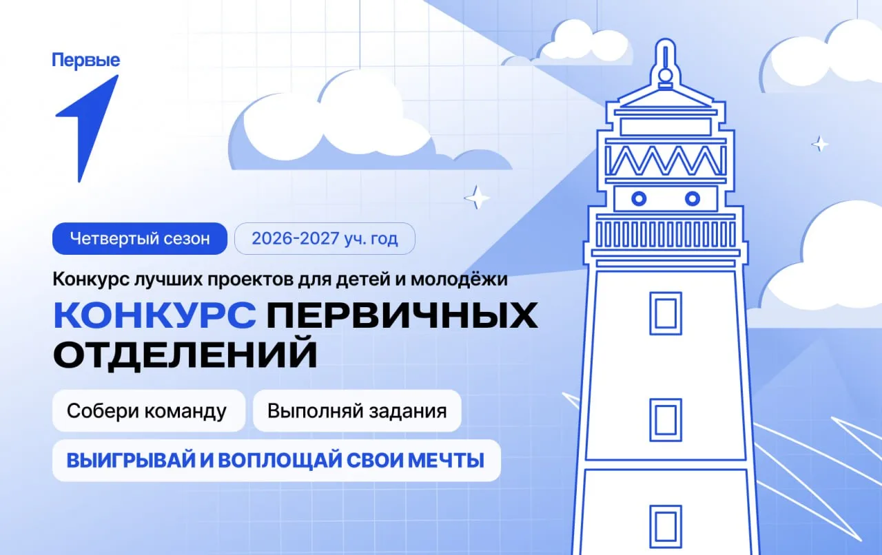 Время заявить о своей команде на всю страну: стартовал 4-й сезон Конкурса первичных отд...