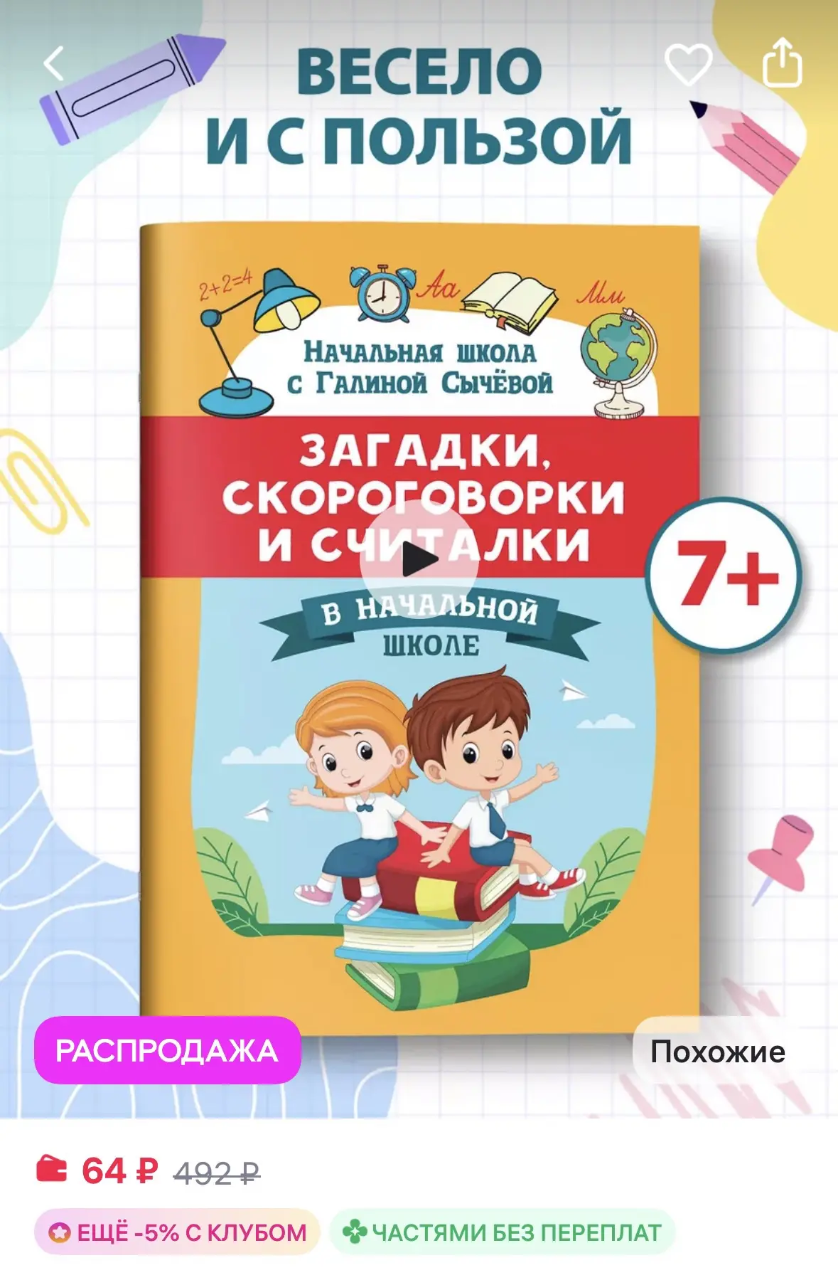 Издательство Феникс Загадки, скороговорки и считалки в начальной школе
