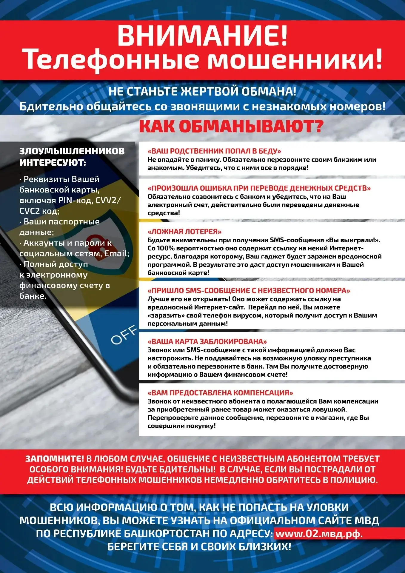 Защитите себя и своих близких от МОШЕННИКОВ