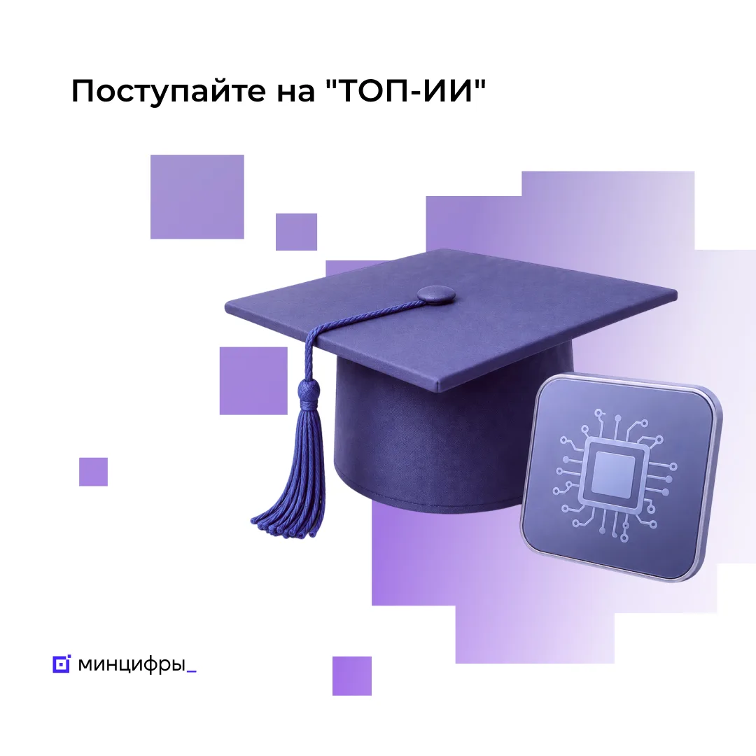 🧠 Успейте поступить на программы подготовки топовых ИИ-специалистов