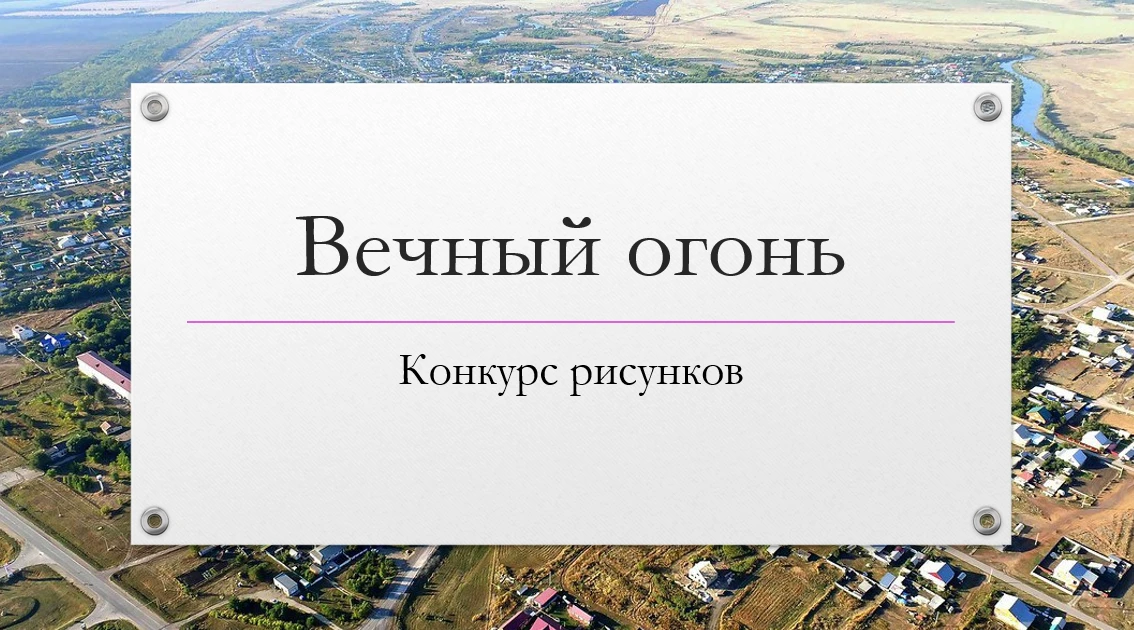 Уважаемые юные жители сельского поселения Хворостянка!