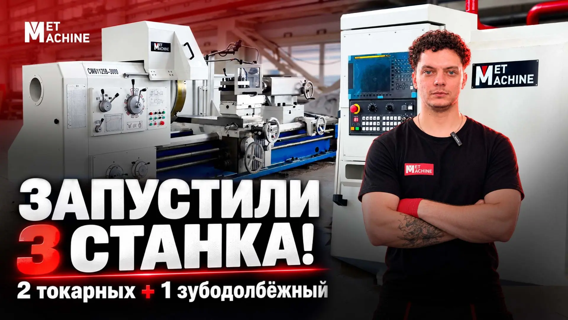 ⚡️Новое видео от бренда MetMachine: наши сервисные инженеры на крупном проекте!