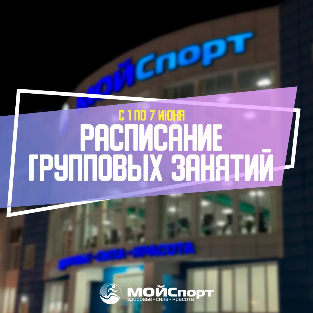 Расписание групповых занятий с 1 по 7 июня 🗓️