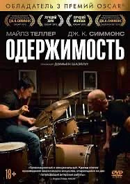 Одержимость 2013