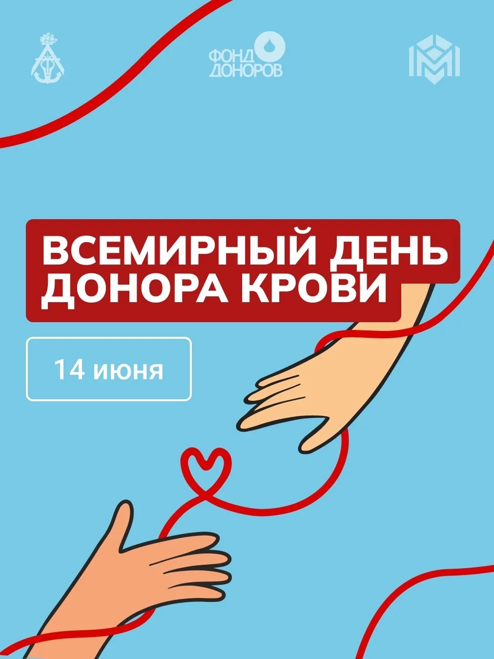 14 июня — Всемирный день донора крови

В карточках вместе с «Фондом Доноров» рассказываем об этом дв