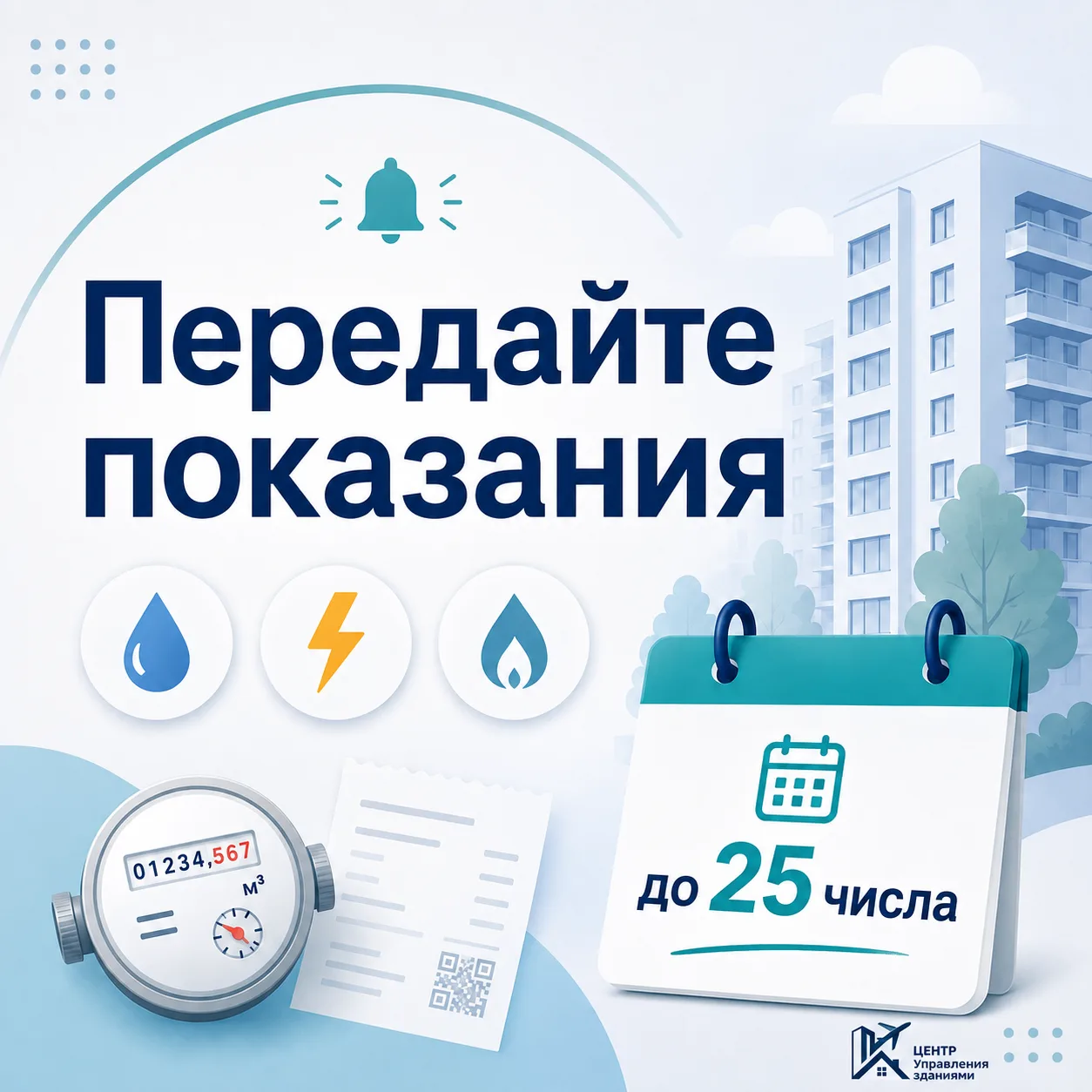 Не забудьте передать показания и оплатить коммунальные услуги