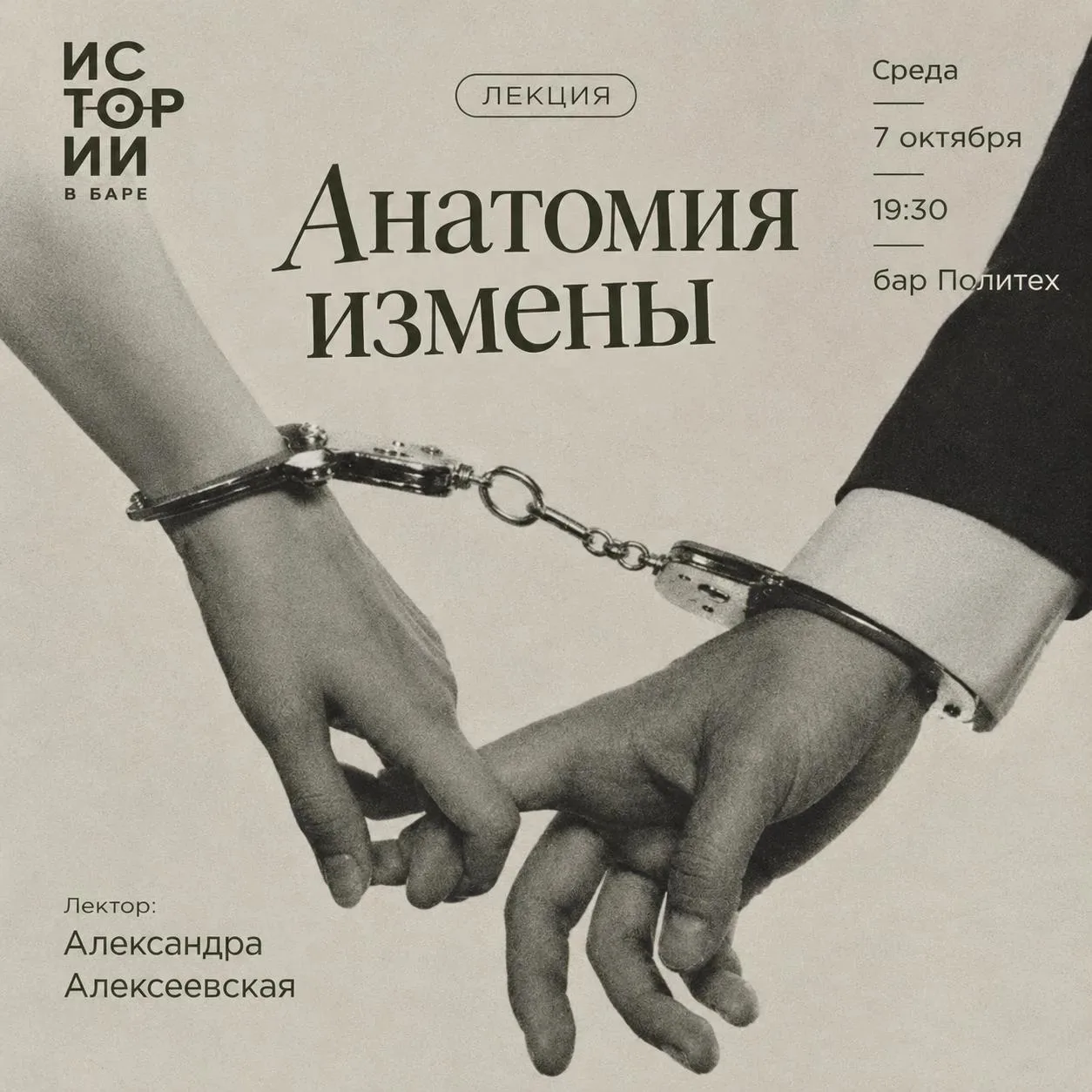 7 октября 19:30 Анатомия измены Бар "Политех" ул. Мамина-Сибиряка 141
