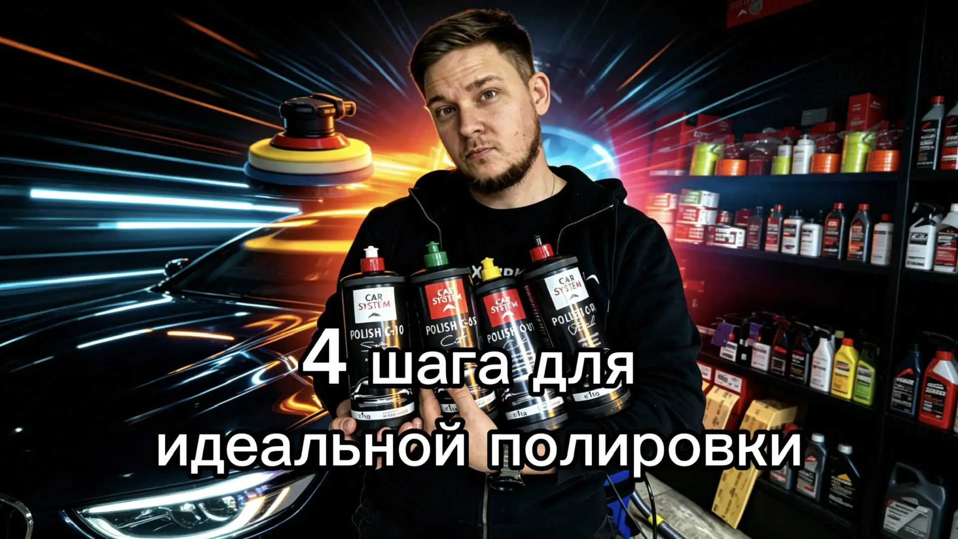 4 шага для идеальной полировки с CarSystem
