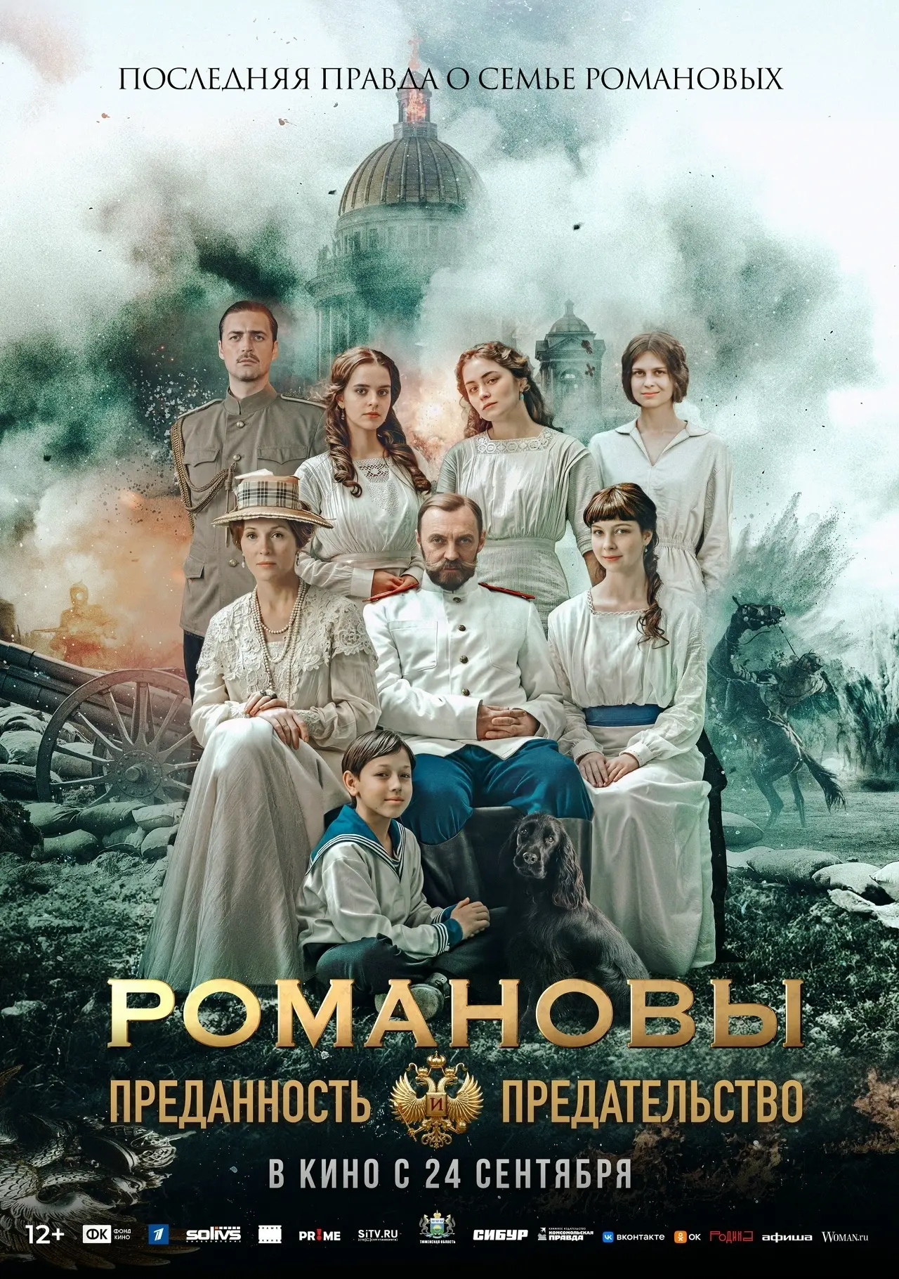 "Романовы: преданность и и предательство" — новая историческая драма