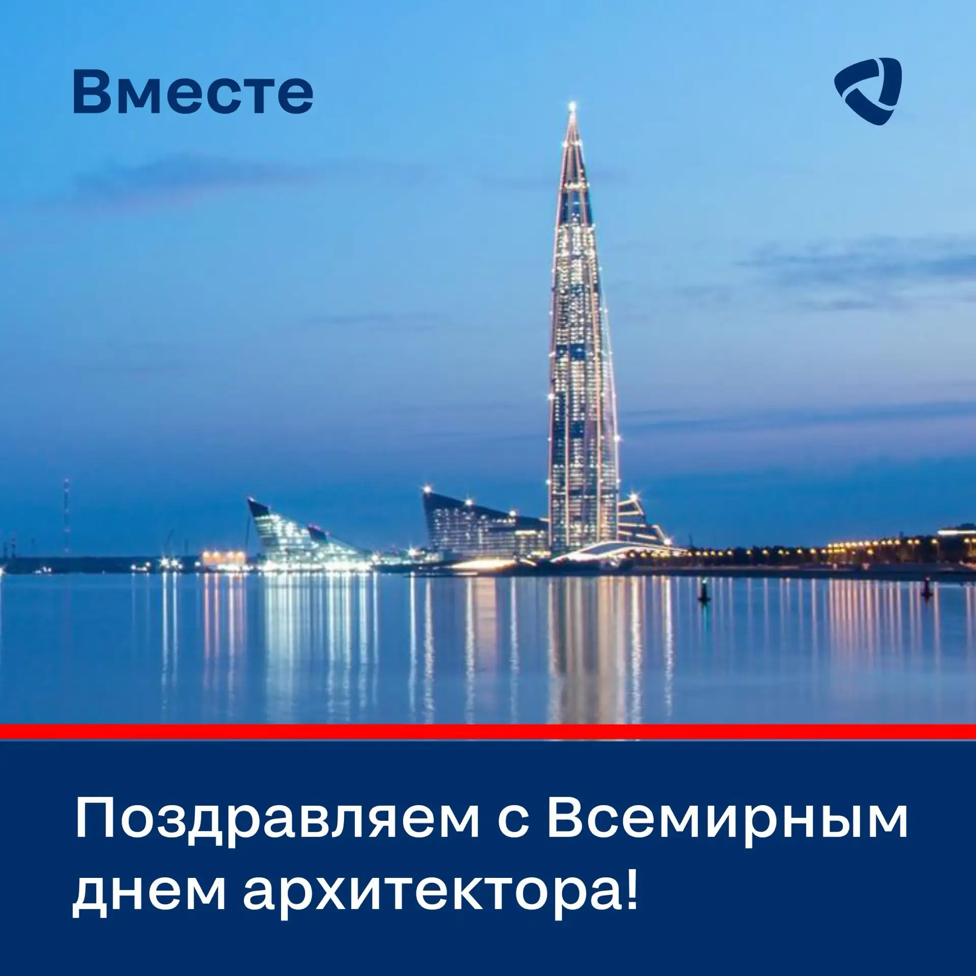🎉С Всемирным днём архитектора!