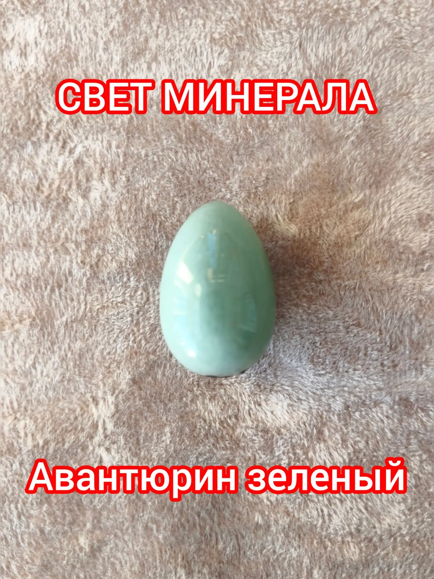 9 ЗЕЛЕНЫЙ АВАНТЮРИН