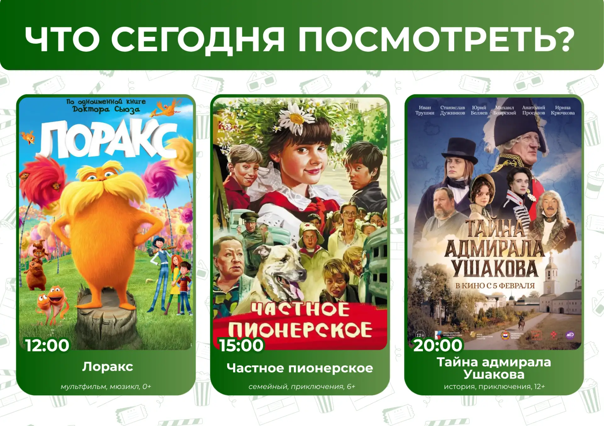 Что сегодня посмотреть?🤔