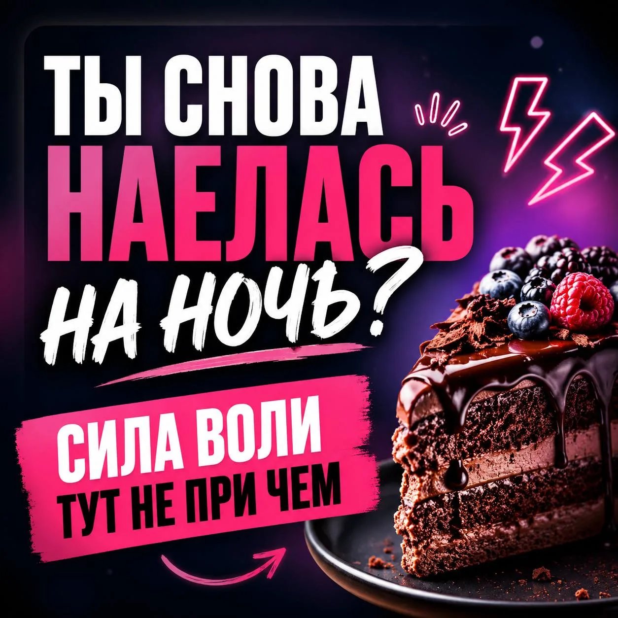 ТЫ СНОВА НАЕЛАСЬ НА НОЧЬ?  Сила воли тут не при чём