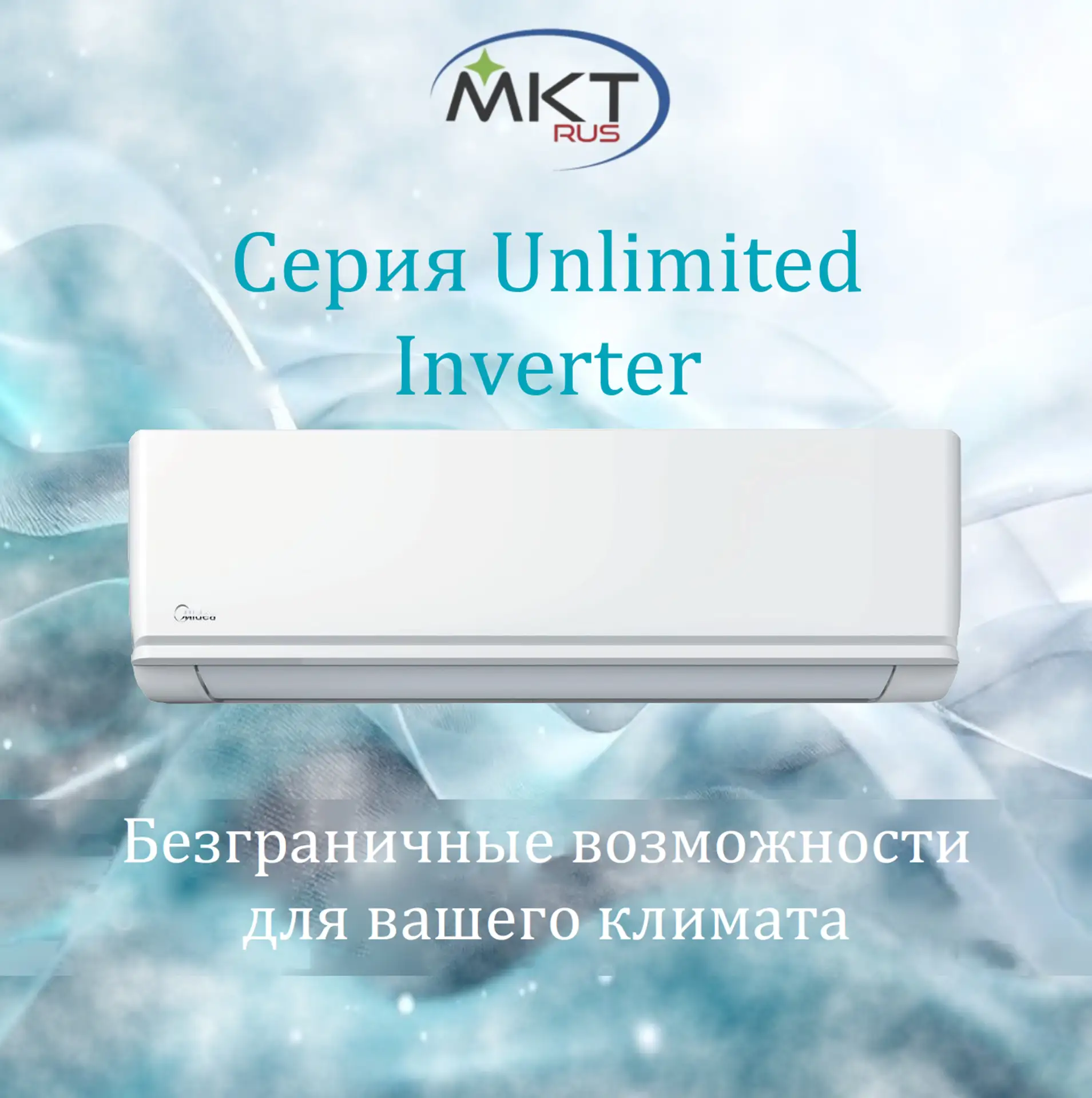Акция на Midea Unlimited!