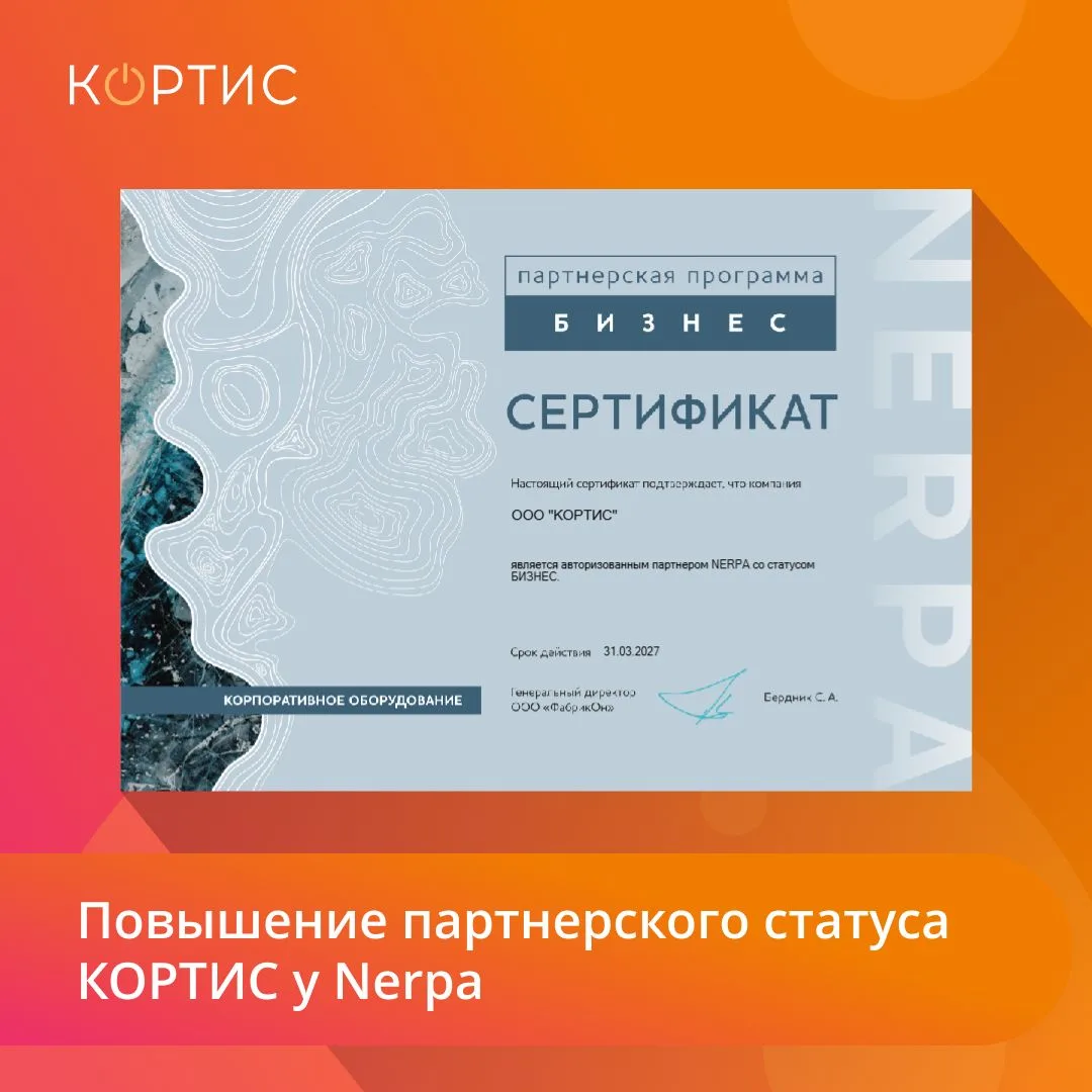 Компания КОРТИС повысила партнерский статус Nerpa до уровня «Мастер» сразу по корпоративному оборудо