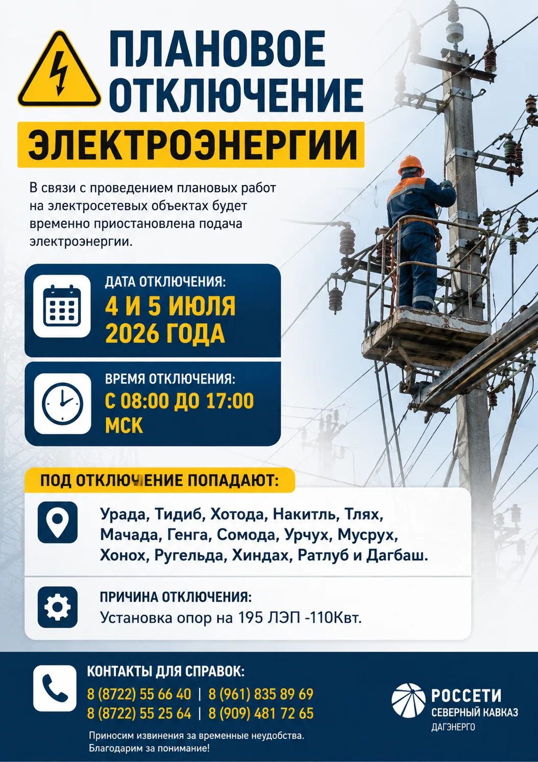 ⚡️ Плановое отключение электроэнергии.

📅 Даты: 04 и 05 Июля  2026 г.
⏰ Время: с 08:00 до 17:00(мск