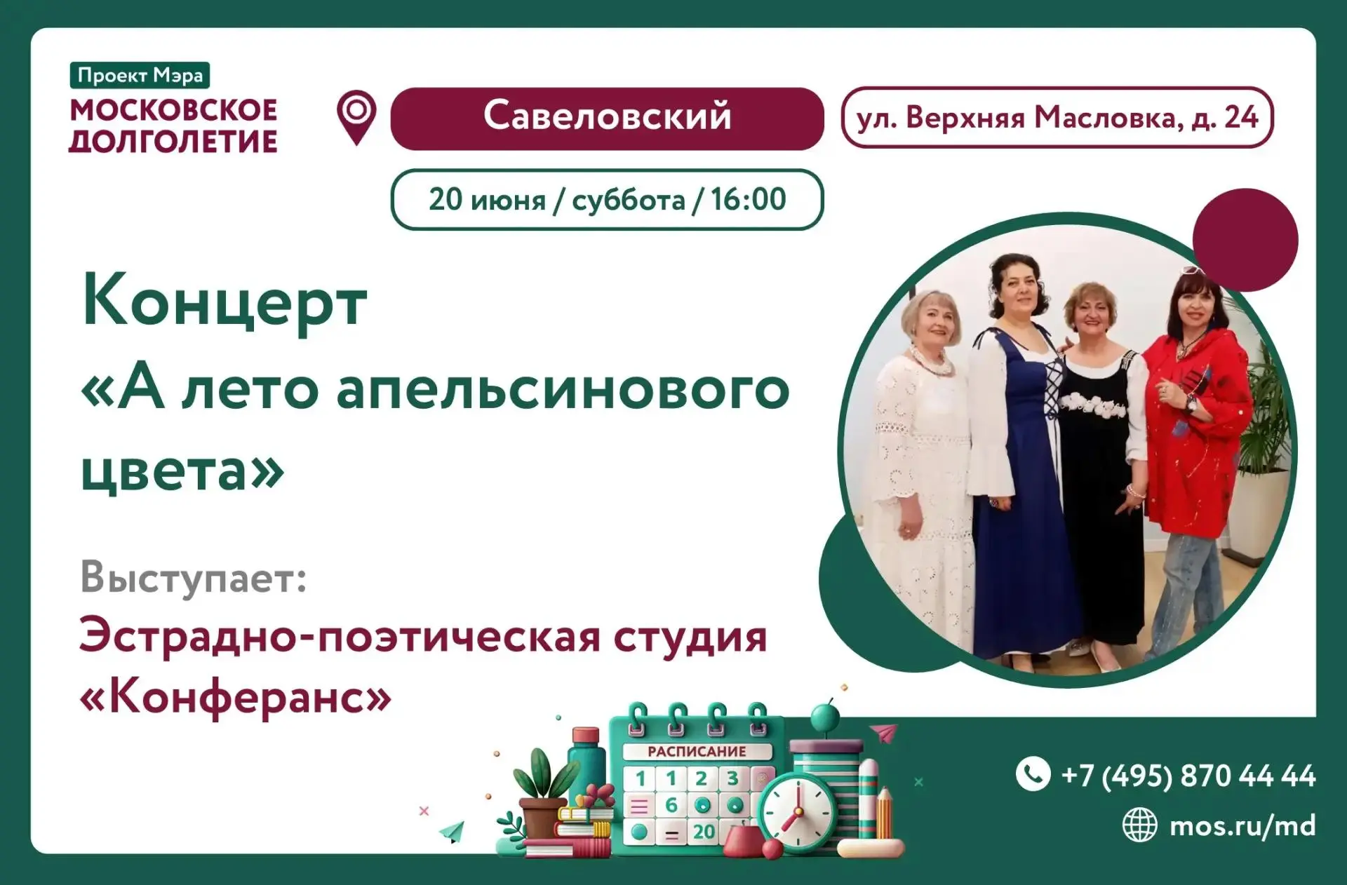🌟Дорогие участники!

Приглашаем вас ЗАВТРА, 20 июня (суббота) в 16:00 на концерт: "А лето апельсино