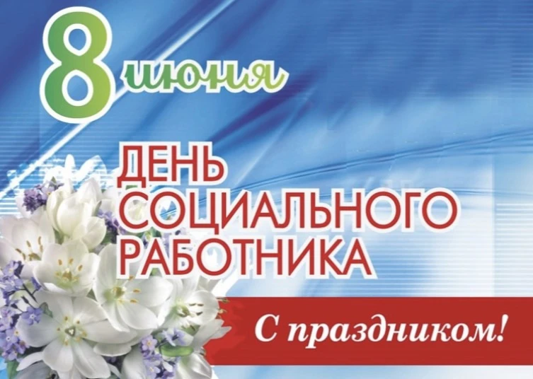Поздравляем с благородным и добрым праздником — днем социального работника! 

В Вашей непростой рабо