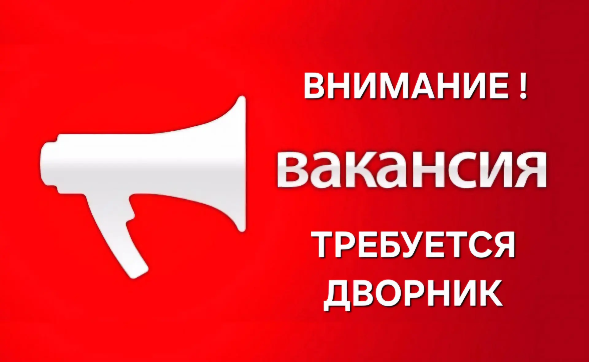 ВНИМАНИЕ ВАКАНСИЯ!