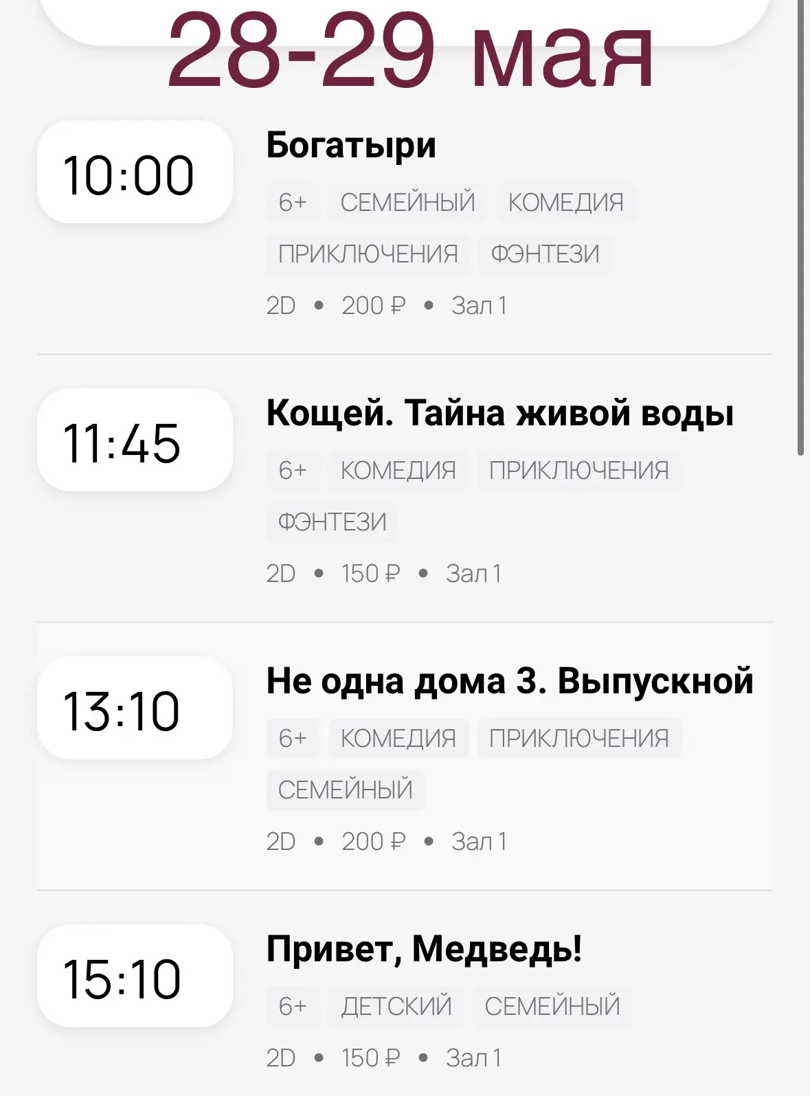Расписание кинозала с 28 по 31 мая