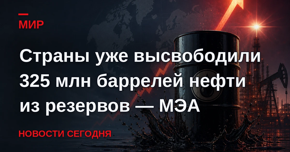 Страны — участницы Международного энергетического агентства (МЭА) уже высвободили около...