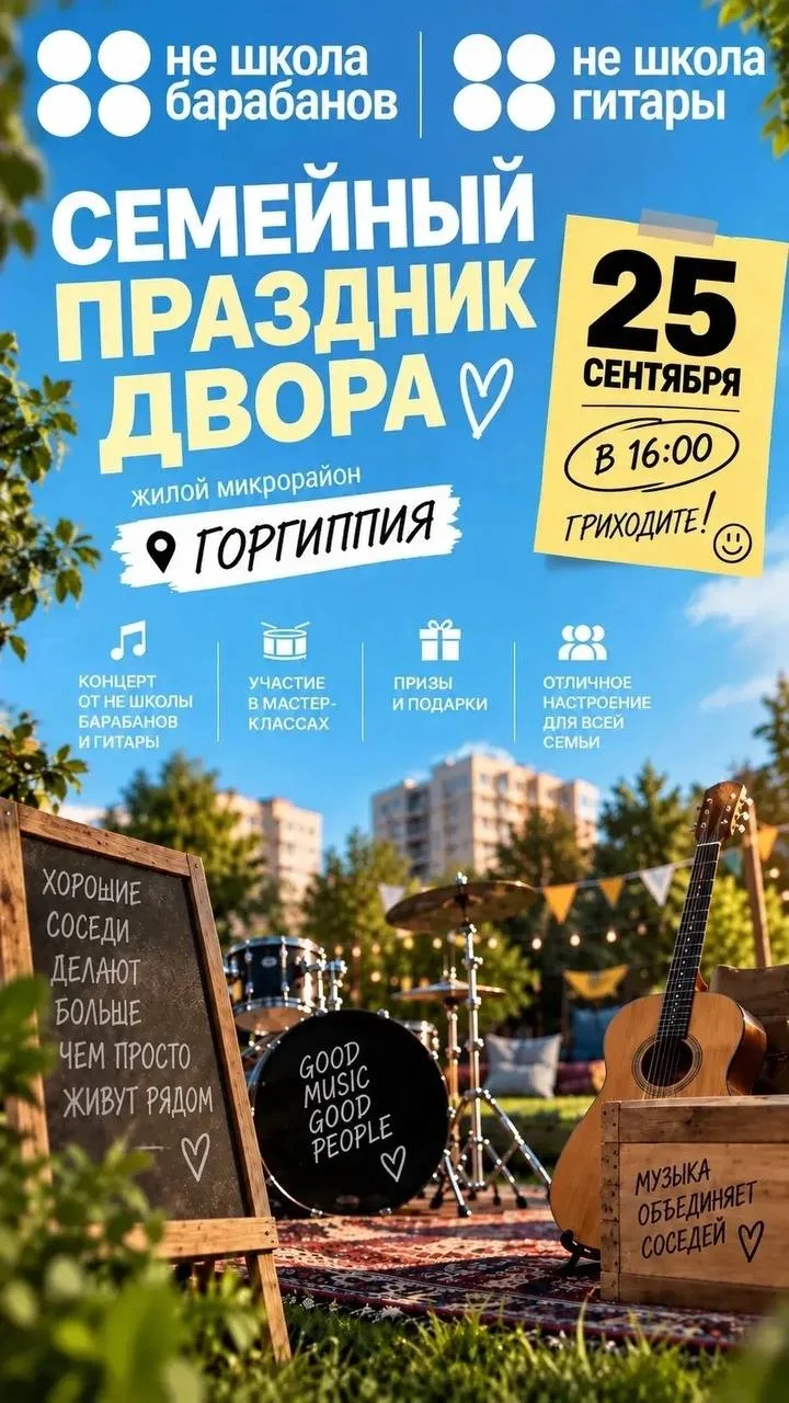 🎉 Громко, ритмично, по‑настоящему круто — ждём вас на празднике ритма в Горгиппии! 🎉