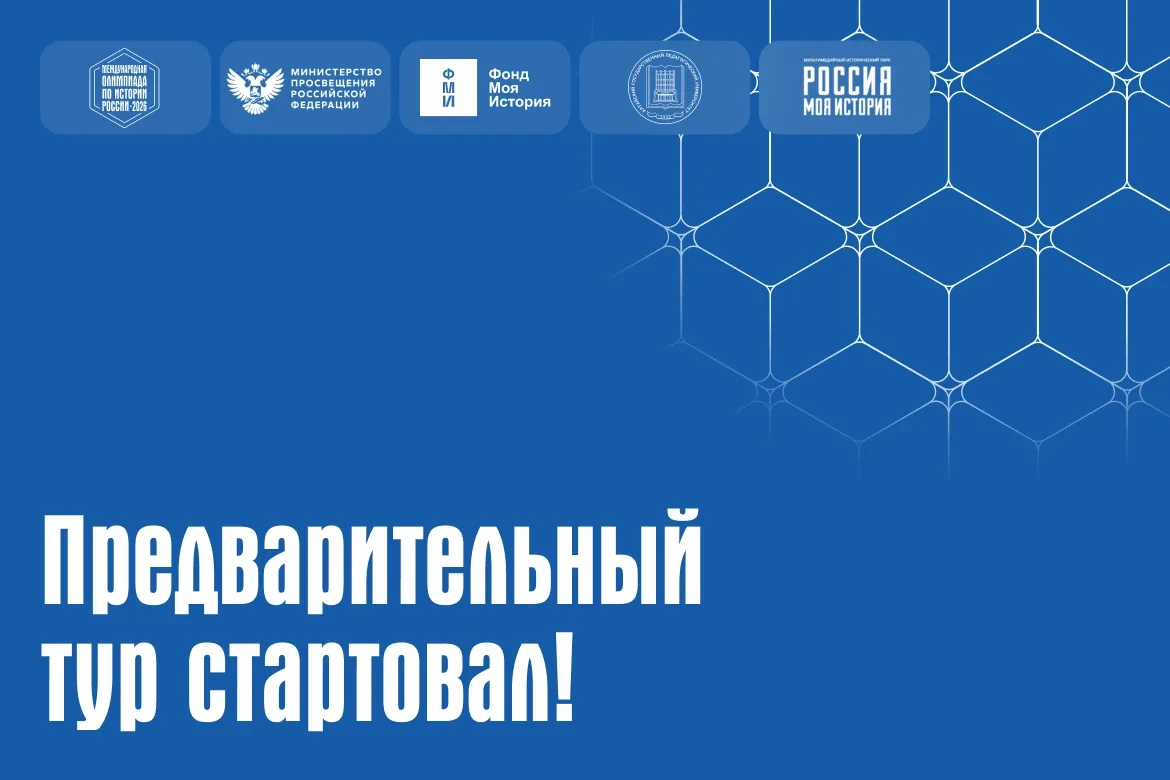 ⚡⚡Стартовал предварительный тур Международной олимпиады по истории России