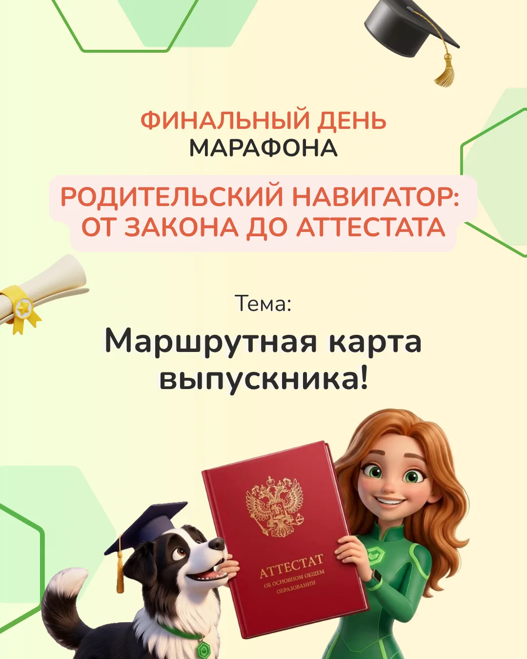 Через 3️⃣0️⃣ минут финальный день нашего марафона! 🎓