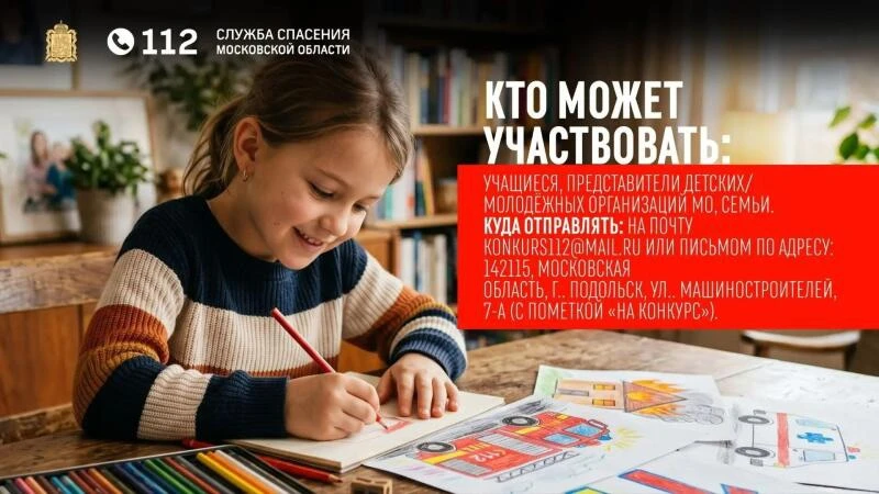 🚨 Внимание, юные таланты Подмосковья!

Система-112 Московской области при поддержке Правительства М
