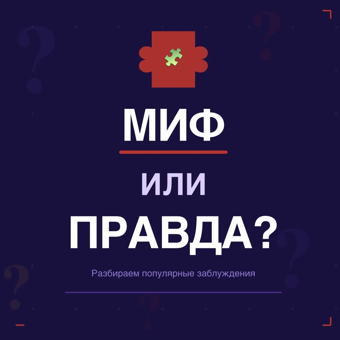 🧩 Миф или правда? Разбираем популярные заблуждения

⚡ «Молния никогда не бьёт дважды в одно место»

