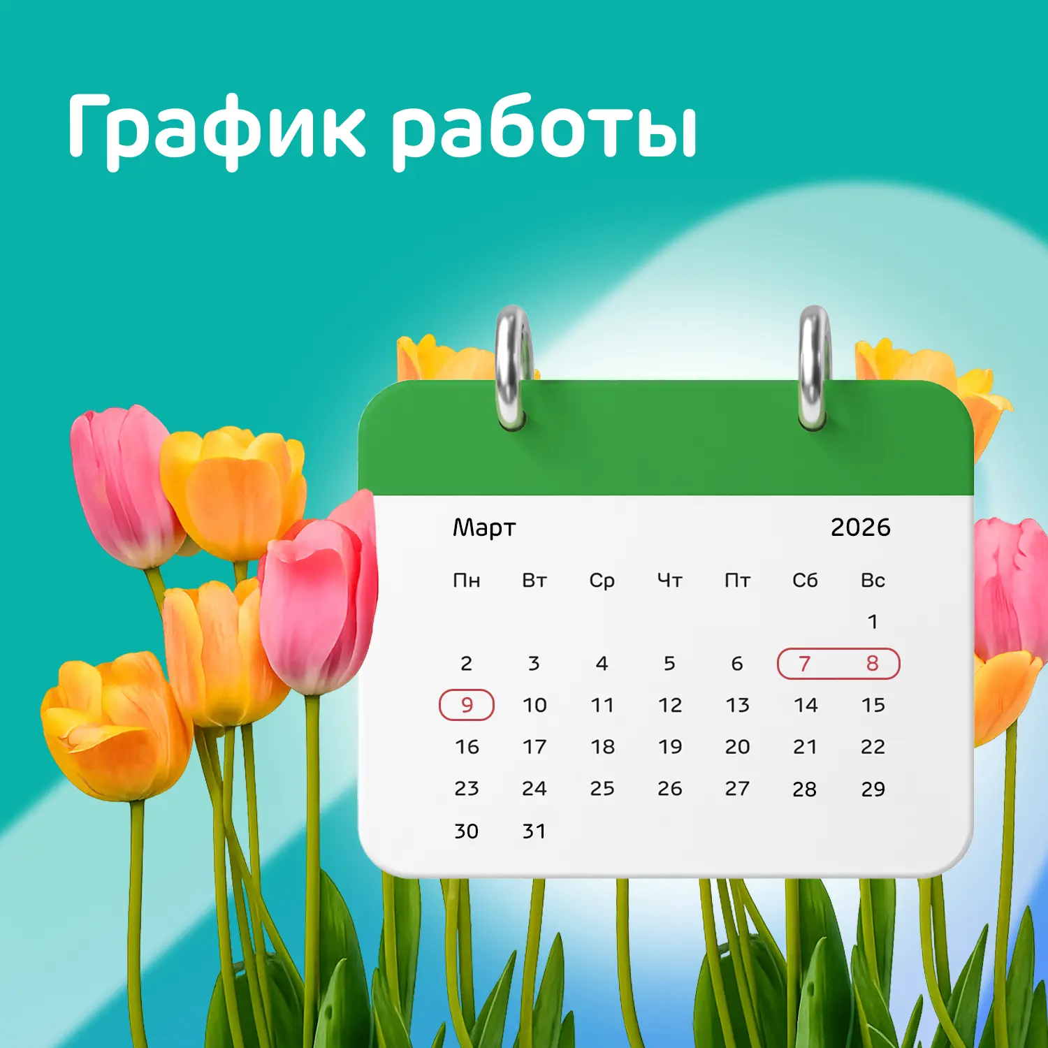 Весна, цветы и банк под рукой: всё, что нужно знать в преддверии 8 марта 🌷    Если в праздник вам по