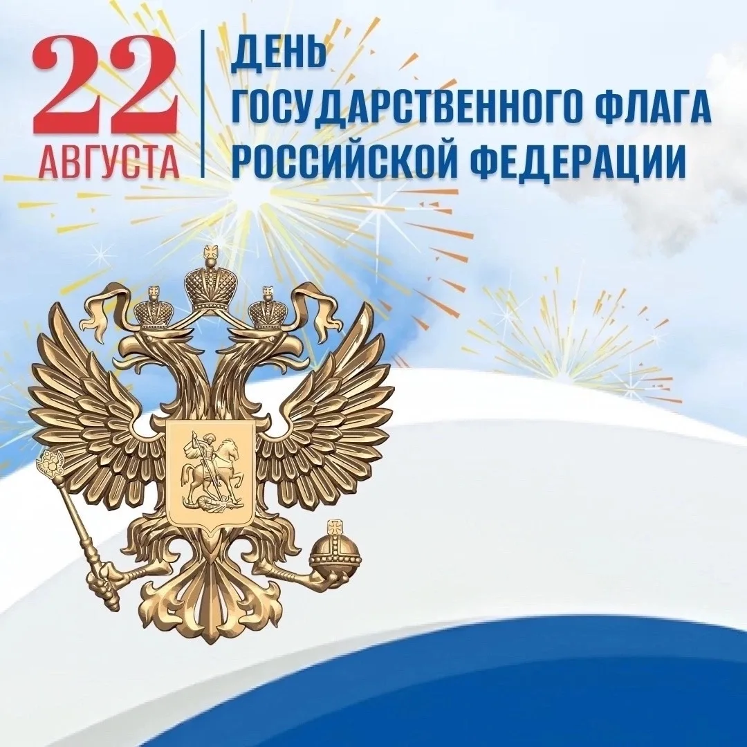 🇷🇺 С ДНЁМ ГОСУДАРСТВЕННОГО ФЛАГА РОССИИ! 🇷🇺