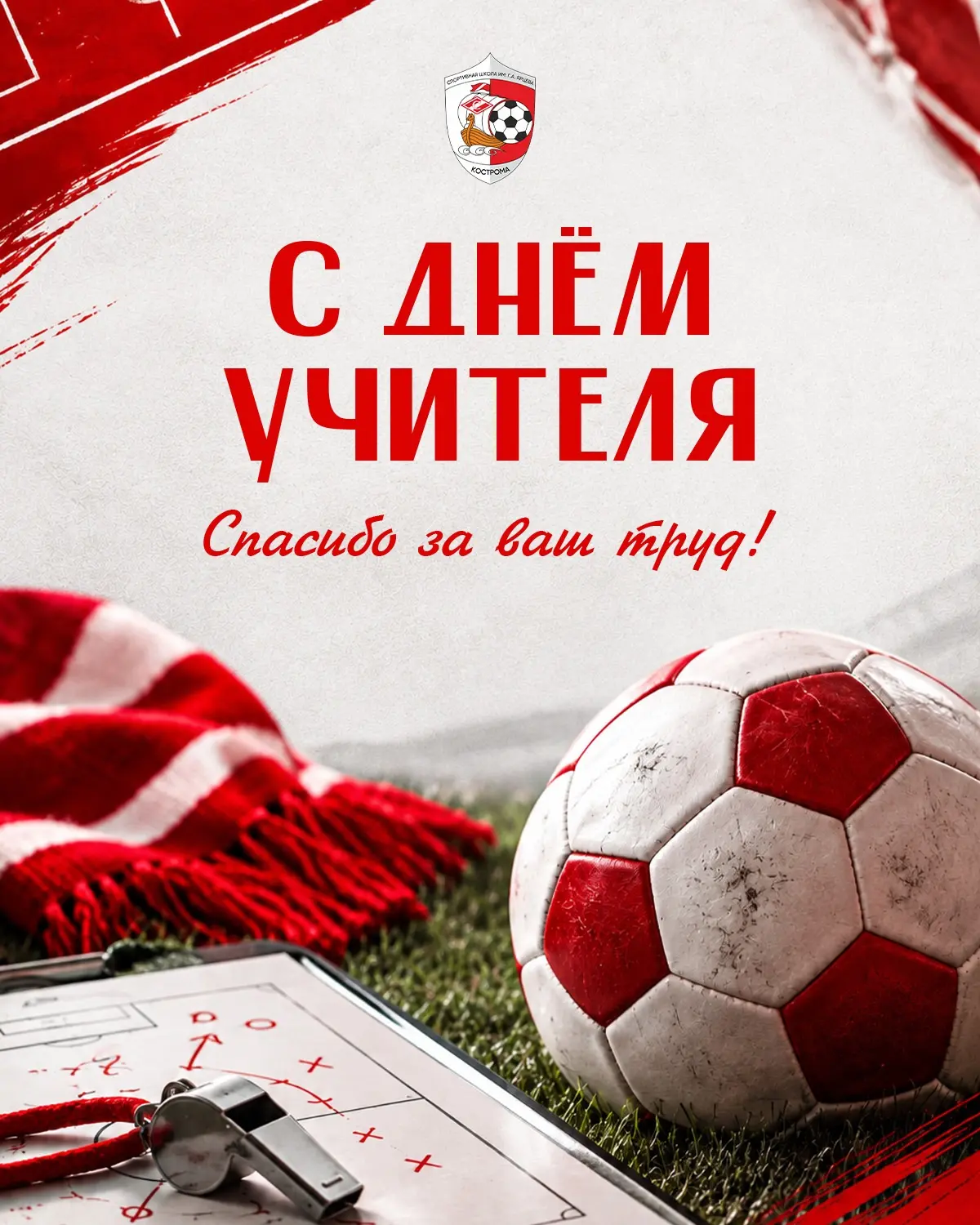 🎉 Поздравляем наших тренеров-преподавателей с Днём учителя! ⚽