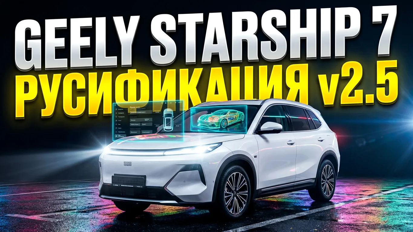 Русификация Geely Starship 7 REST v2.5 от Европа-Кар