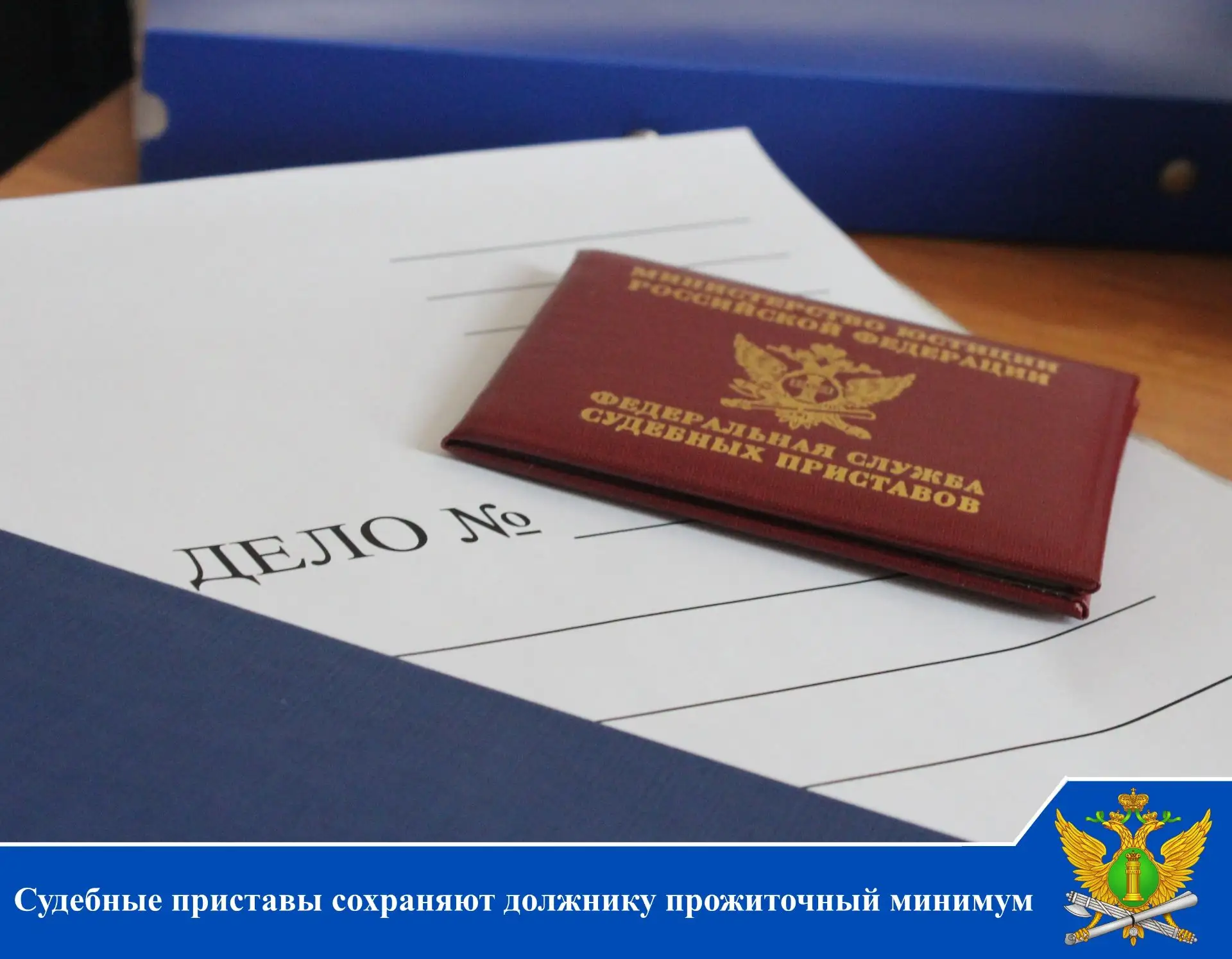 👮Судебные приставы сохраняют должнику прожиточный минимум