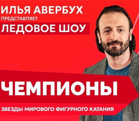 🎭ПОЕЗДКА НА ЛЕДОВОЕ ШОУ ИЛЬЯ АВЕРБУХА "ЧЕМПИОНЫ"-КРАСНОДАР- ПАРК ГАЛИЦКОГО-ПАРК ОБЛАКО...