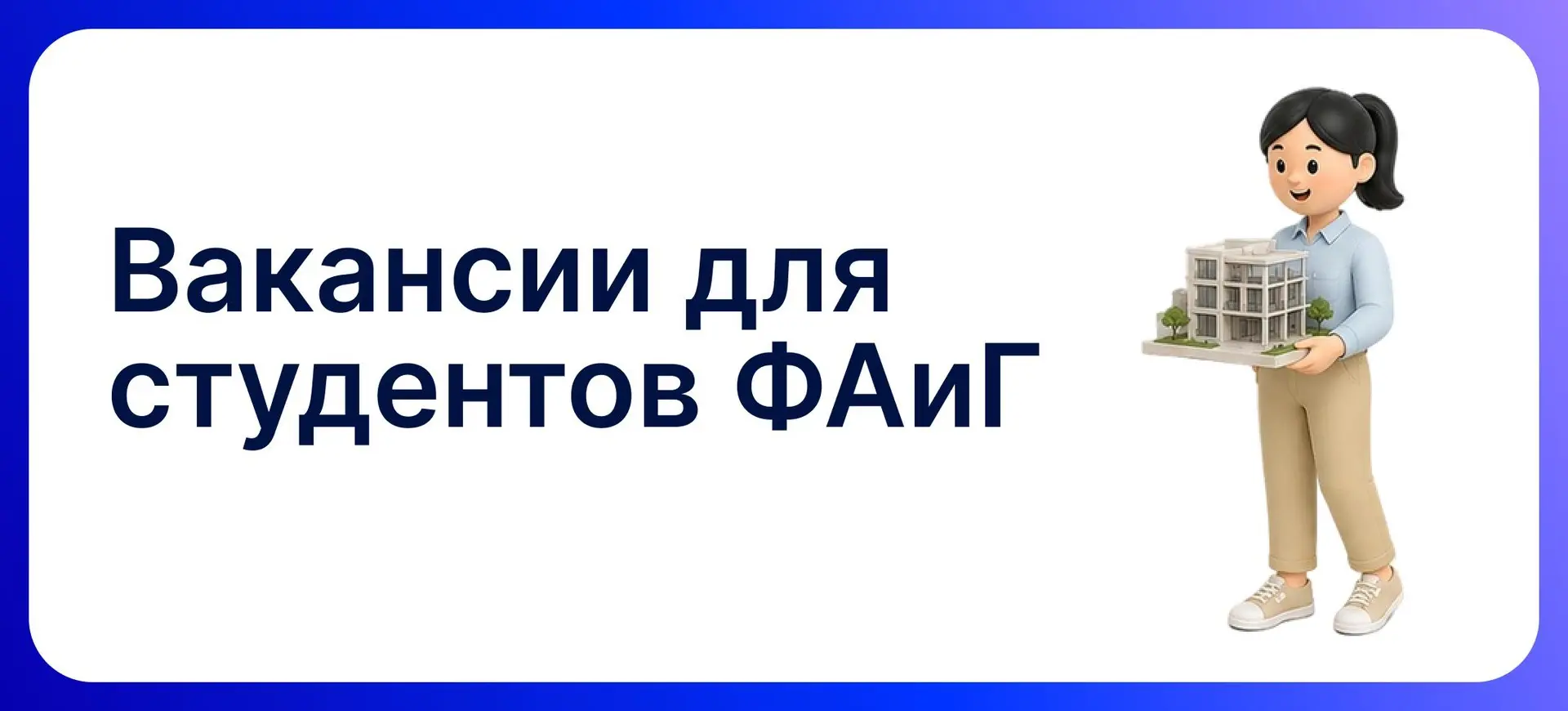 Вакансии для студетов ФАиГ: