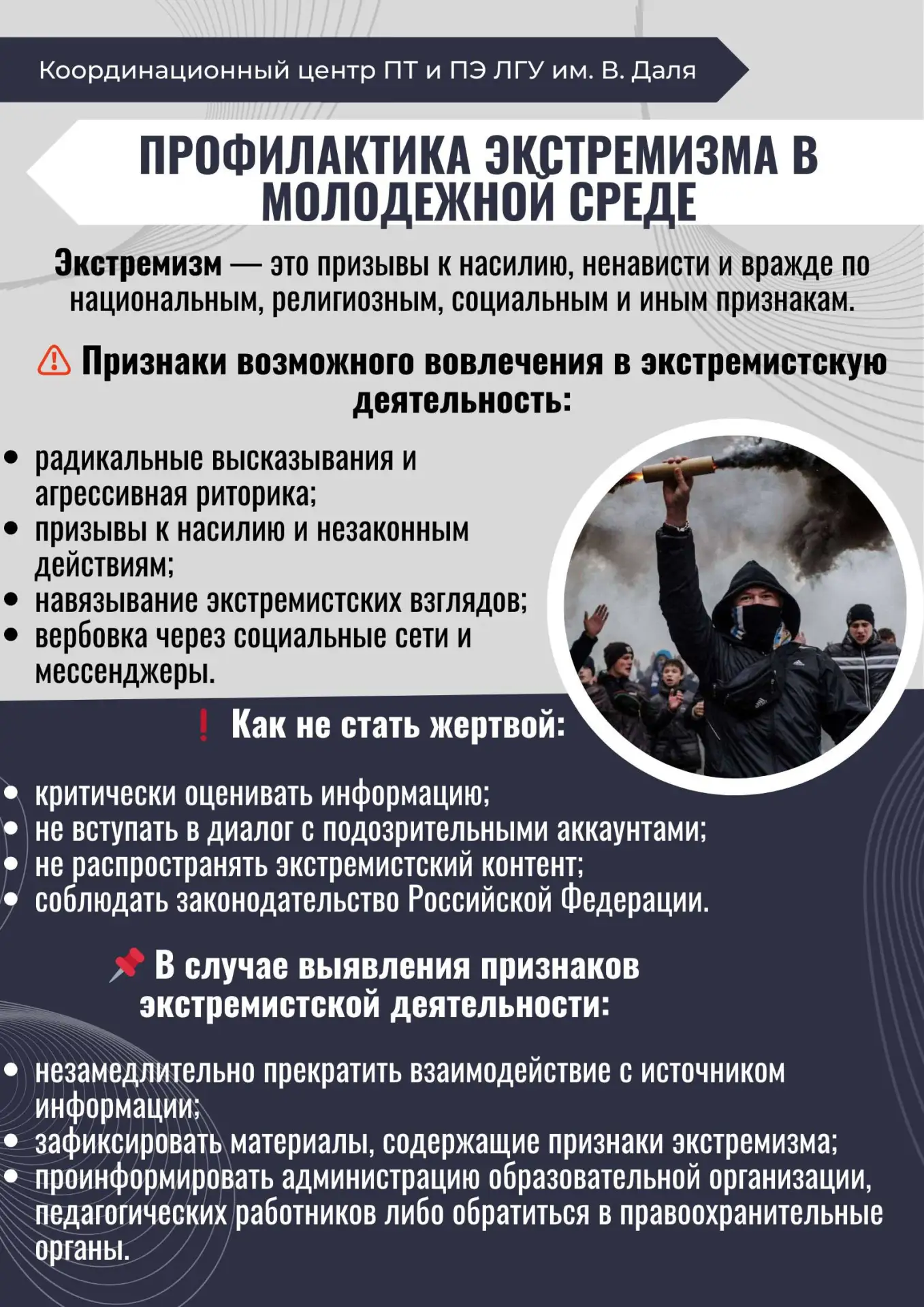 📌 Информационная памятка по вопросам профилактики экстремизма в молодёжной среде