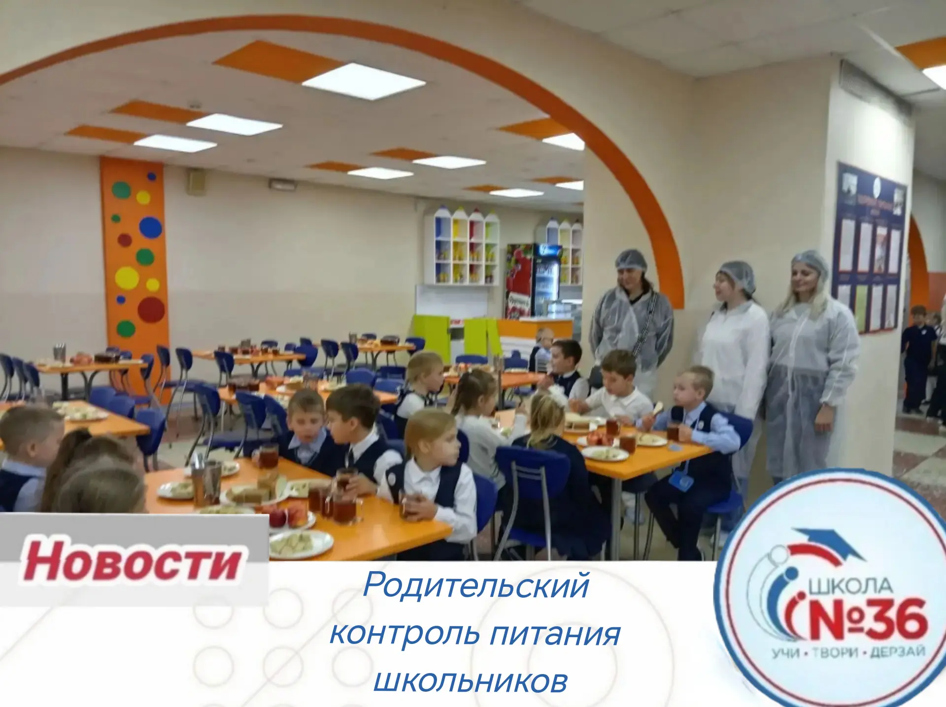 🍽️ 30 сентября в МАОУ СОШ №36 прошел родительский контроль организации питания школьни...