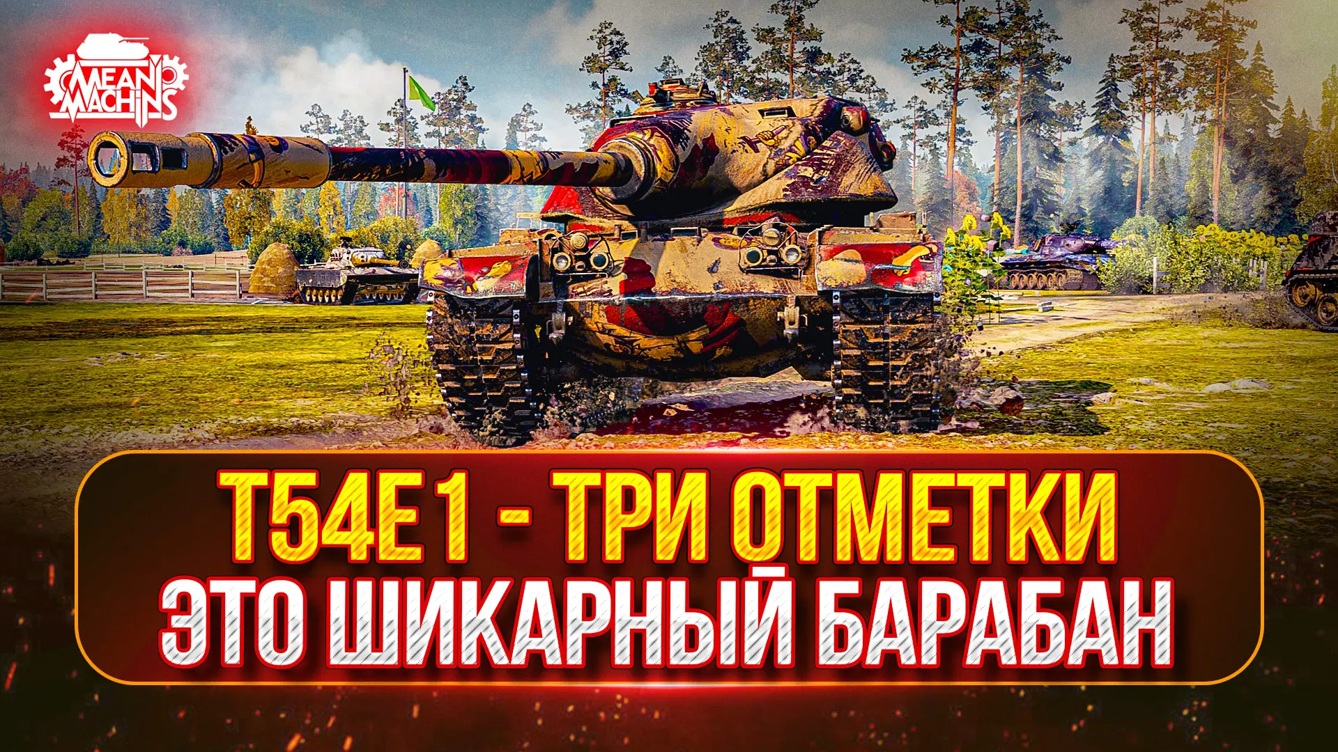 ❤️‍🔥T54E1 — ФИНАЛ...ОСТАЛОСЬ ВСЕГО 10%