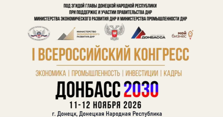 О проведении I Всероссийского Промышленного Конгресса «ДОНБАСС 2030»